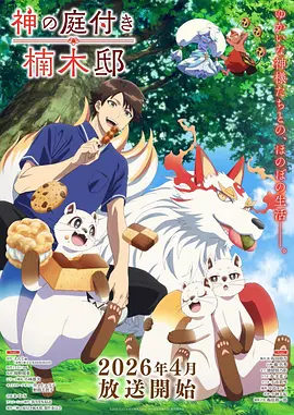 机械花园科幻悬疑动漫番剧